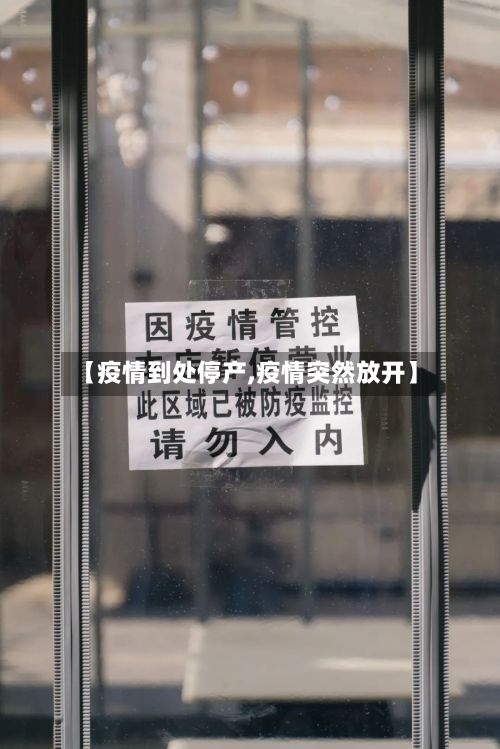 【疫情到处停产,疫情突然放开】-第2张图片