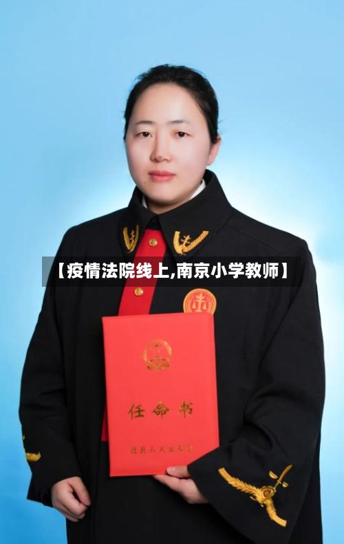 【疫情法院线上,南京小学教师】