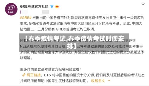 【春季疫情考试,春季疫情考试时间安排】-第1张图片