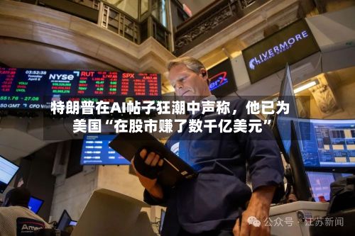 特朗普在AI帖子狂潮中声称	，他已为美国“在股市赚了数千亿美元	”-第1张图片