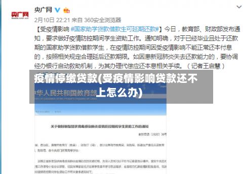 疫情停缴贷款(受疫情影响贷款还不上怎么办)-第2张图片
