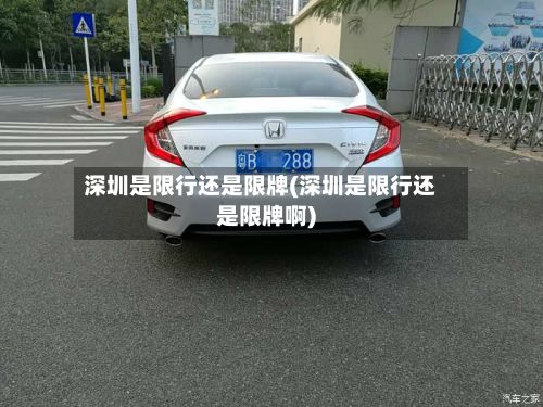 深圳是限行还是限牌(深圳是限行还是限牌啊)-第3张图片