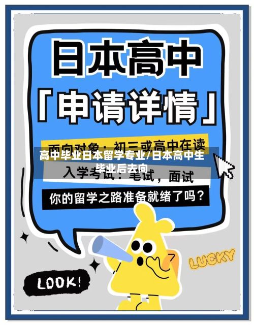 高中毕业日本留学专业/日本高中生毕业后去向-第2张图片