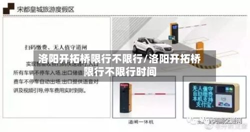 洛阳开拓桥限行不限行/洛阳开拓桥限行不限行时间-第2张图片