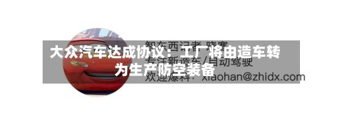 大众汽车达成协议:工厂将由造车转为生产防空装备-第2张图片