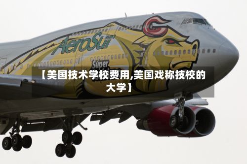 【美国技术学校费用,美国戏称技校的大学】-第3张图片