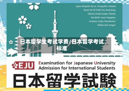 日本留学生考试学费/日本留学考试标准-第3张图片