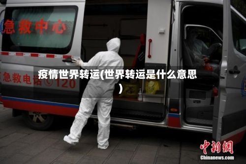 疫情世界转运(世界转运是什么意思)-第3张图片