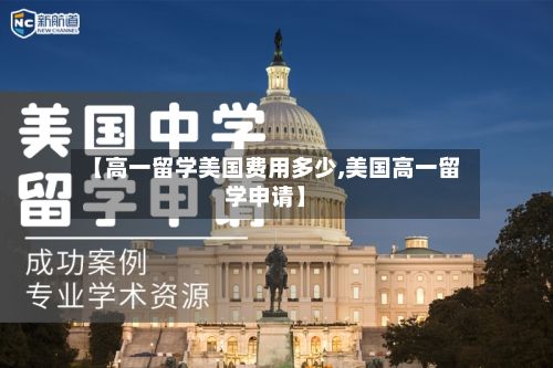 【高一留学美国费用多少,美国高一留学申请】