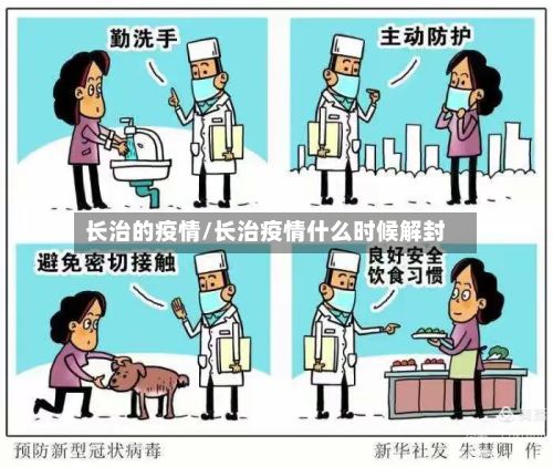 长治的疫情/长治疫情什么时候解封
