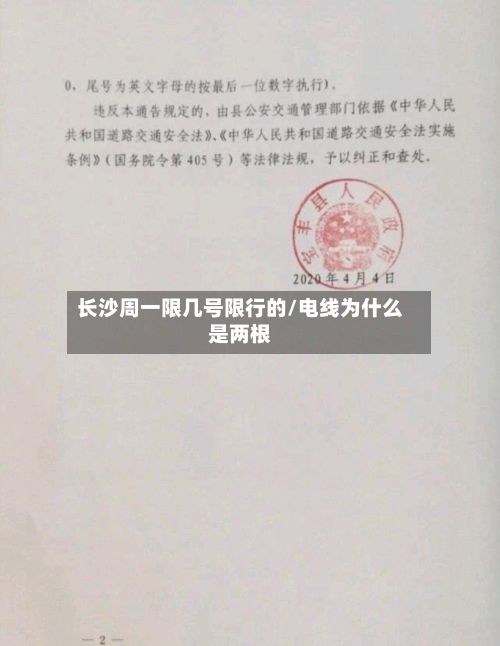 长沙周一限几号限行的/电线为什么是两根