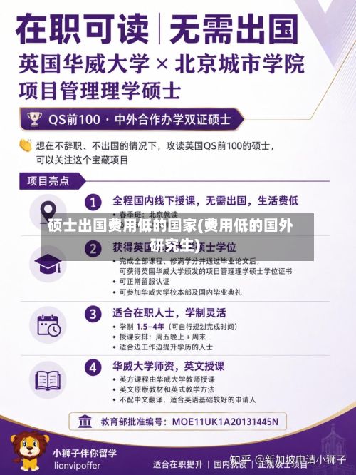 硕士出国费用低的国家(费用低的国外研究生)-第2张图片