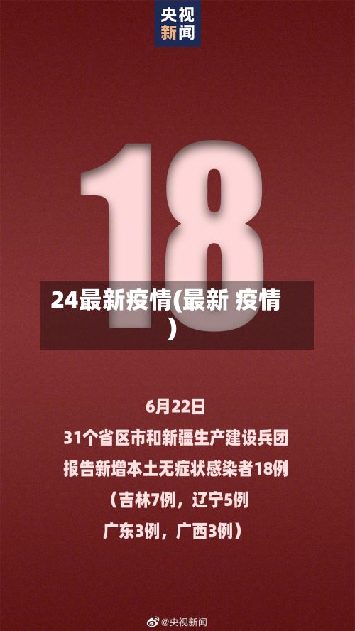 24最新疫情(最新 疫情)-第2张图片