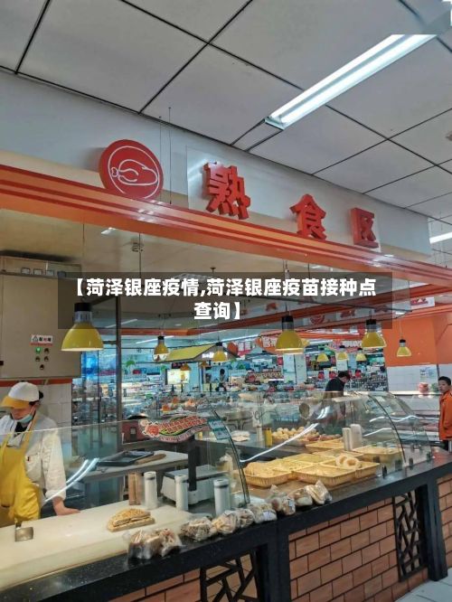 【菏泽银座疫情,菏泽银座疫苗接种点查询】-第2张图片