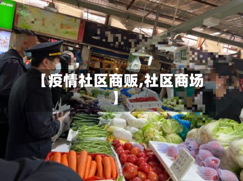 【疫情社区商贩,社区商场】