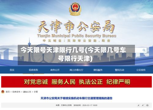 今天限号天津限行几号(今天限几号车号限行天津)