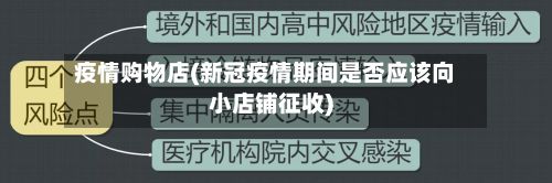 疫情购物店(新冠疫情期间是否应该向小店铺征收)