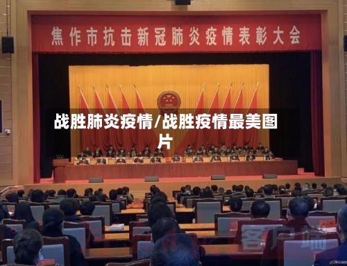 战胜肺炎疫情/战胜疫情最美图片-第2张图片