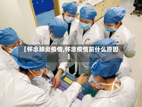 【怀念肺炎疫情,怀念疫情前什么原因】