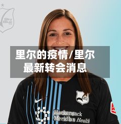 里尔的疫情/里尔最新转会消息