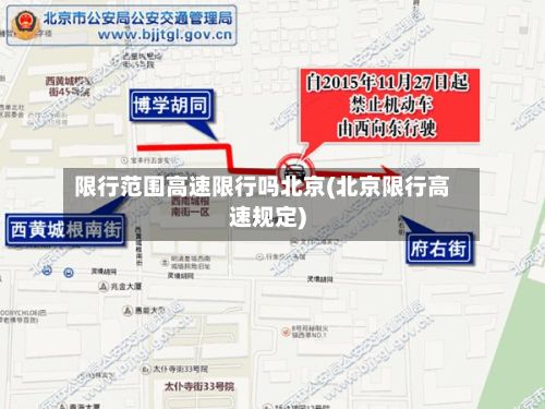 限行范围高速限行吗北京(北京限行高速规定)