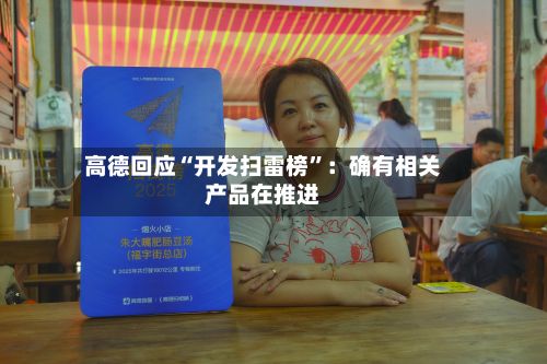 高德回应“开发扫雷榜”：确有相关产品在推进-第2张图片