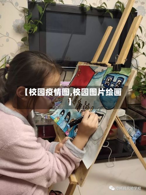 【校园疫情图,校园图片绘画】-第2张图片