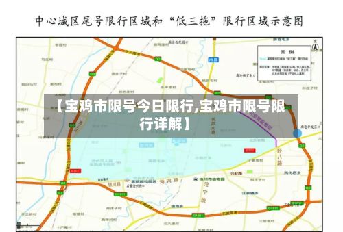 【宝鸡市限号今日限行,宝鸡市限号限行详解】-第2张图片