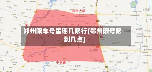 郑州限车号星期几限行(郑州限号限到几点)