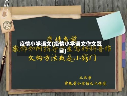 疫情小学语文(疫情小学语文作文题目)-第3张图片
