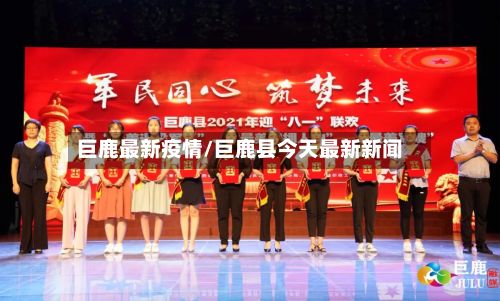 巨鹿最新疫情/巨鹿县今天最新新闻-第3张图片