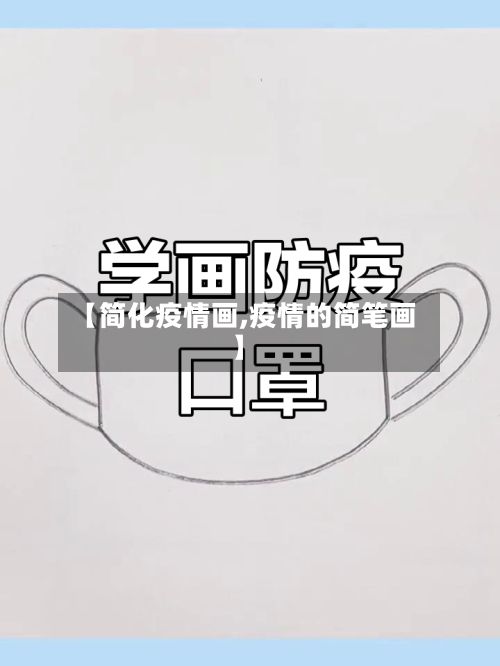 【简化疫情画,疫情的简笔画】-第2张图片