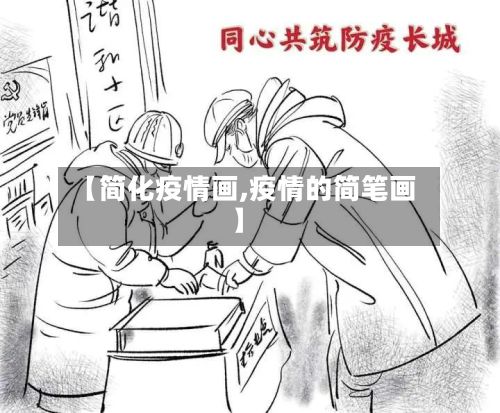 【简化疫情画,疫情的简笔画】