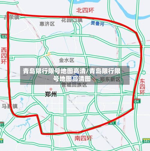 青岛限行限号地图高清/青岛限行限号地图高清图-第2张图片