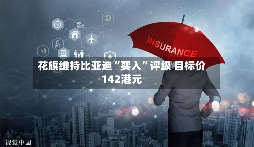 花旗维持比亚迪“买入”评级 目标价142港元-第2张图片
