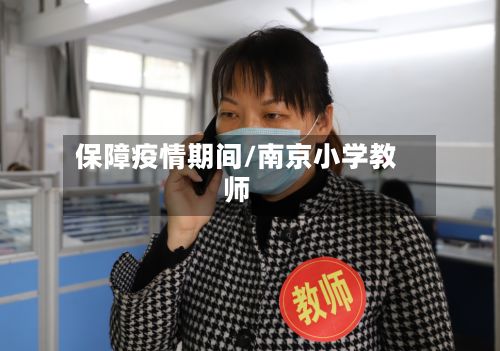 保障疫情期间/南京小学教师-第2张图片