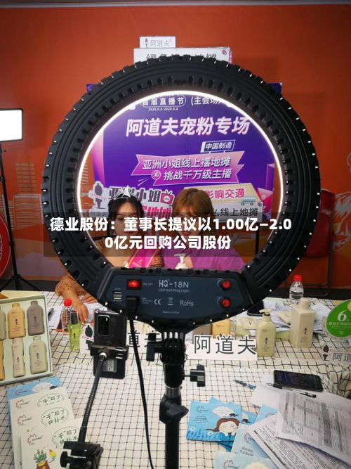 德业股份:董事长提议以1.00亿—2.00亿元回购公司股份