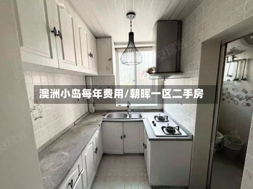 澳洲小岛每年费用/朝晖一区二手房