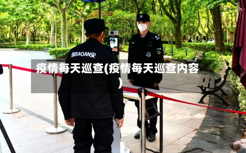 疫情每天巡查(疫情每天巡查内容)-第2张图片