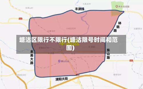 塘沽区限行不限行(塘沽限号时间和范围)