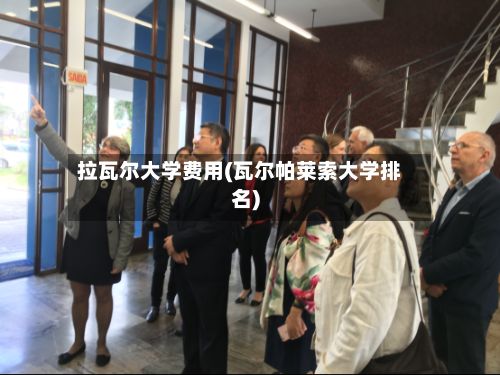 拉瓦尔大学费用(瓦尔帕莱索大学排名)-第2张图片