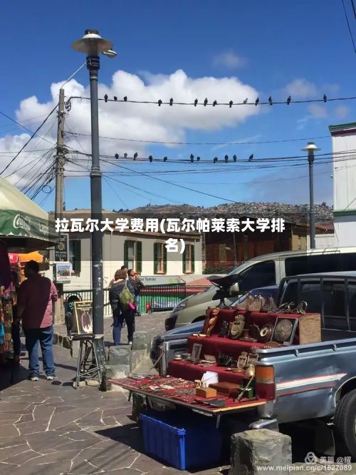 拉瓦尔大学费用(瓦尔帕莱索大学排名)-第3张图片