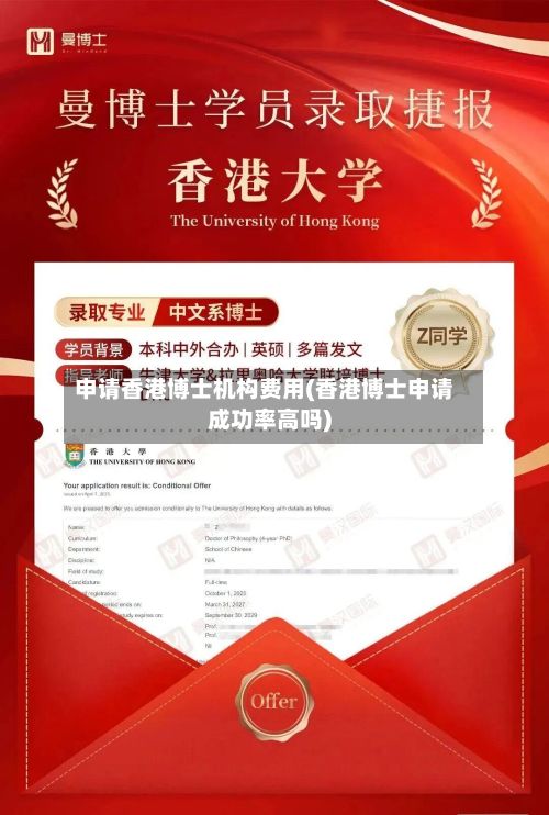 申请香港博士机构费用(香港博士申请成功率高吗)-第2张图片