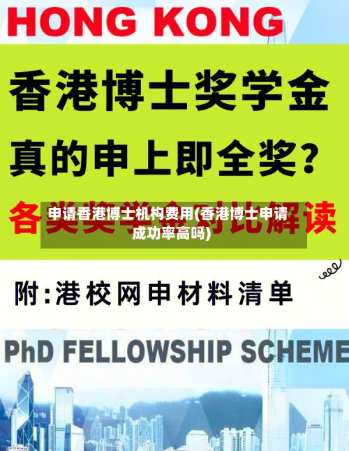 申请香港博士机构费用(香港博士申请成功率高吗)