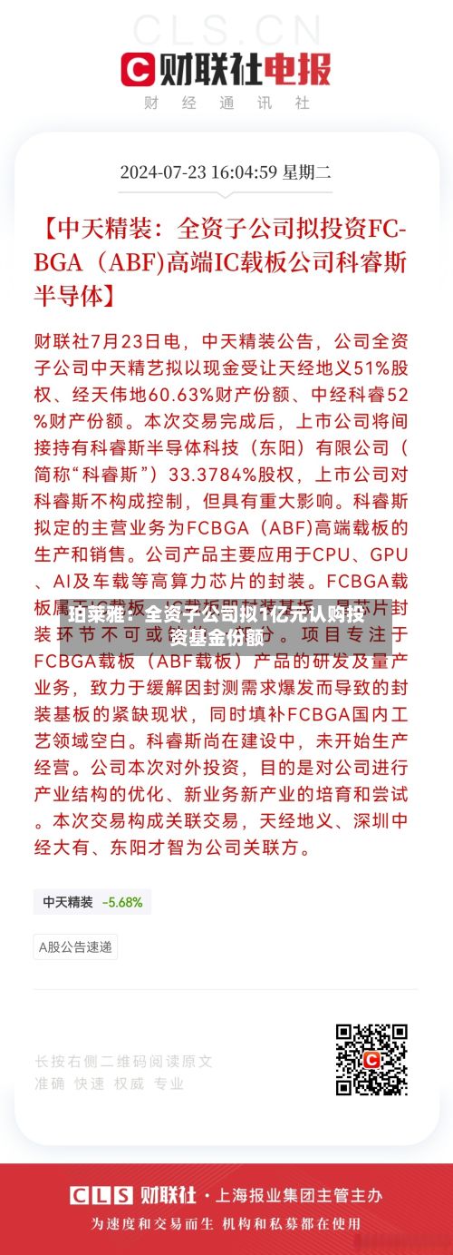 珀莱雅:全资子公司拟1亿元认购投资基金份额