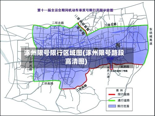 涿州限号限行区域图(涿州限号路段高清图)