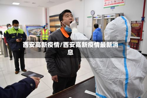 西安高新疫情/西安高新疫情最新消息