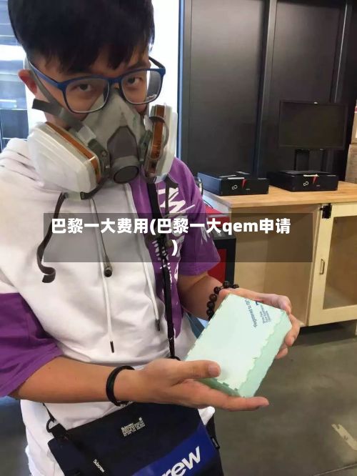 巴黎一大费用(巴黎一大qem申请)-第2张图片