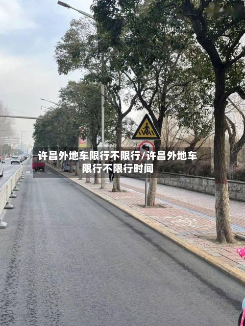 许昌外地车限行不限行/许昌外地车限行不限行时间