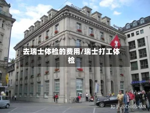 去瑞士体检的费用/瑞士打工体检